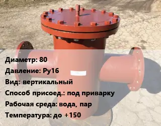 Грязевик 80 P=Ру16 вертикальный под приварку вода, пар до +150